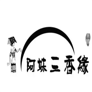 阿妹三香缘米线