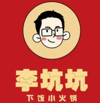 李坑坑下饭小火锅
