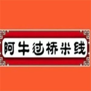 阿牛过桥米线加盟