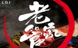 老管家火锅铺子