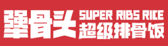 犟骨头超级排骨饭