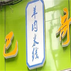 巴哥羊肉米线加盟