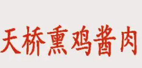 天桥熏鸡酱肉