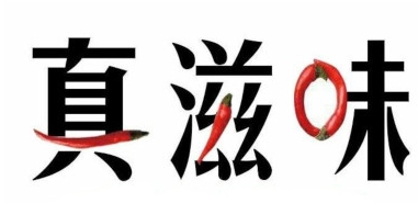 真滋味米线加盟