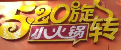 520旋转小火锅