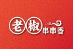 老椒串串香火锅