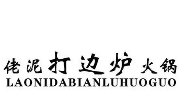 佬泥打边炉火锅