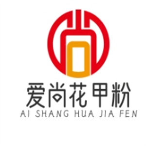 爱尚花甲粉