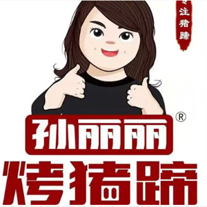 孙丽丽烤猪蹄