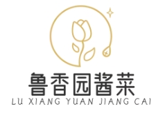 鲁香园酱菜