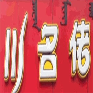 川名佬过桥米线