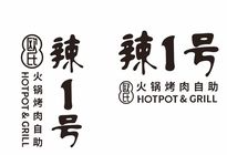 辣1号自助火锅