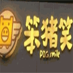 笨猪笑小鲜肉米线