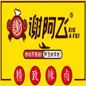 谢阿飞辣卤海鲜