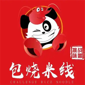 包烧米线