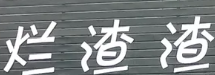 烂渣渣老火锅
