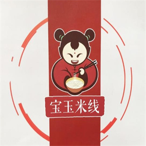 宝玉米线