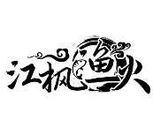 江枫渔火火锅