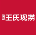 王氏现卤现捞