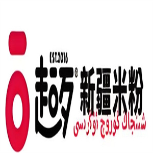 超歹新疆炒米粉加盟