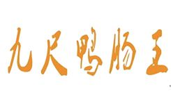 九尺鸭肠王火锅