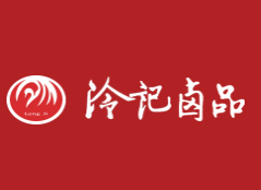 冷记卤品