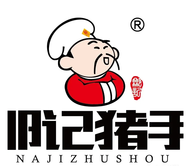 那记猪手