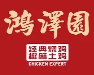 鸿泽园烧鸡