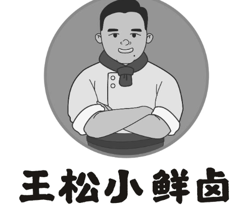 王小松鲜卤