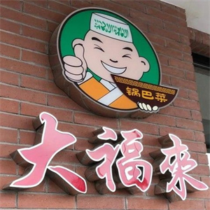 大福来米线
