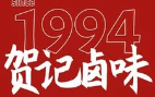 贺记卤味