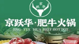 京跃华肥牛火锅