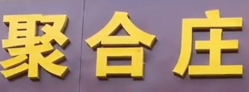 聚合庄火锅