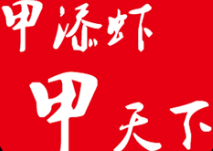 甲添虾营养火锅