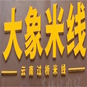 大象米线加盟