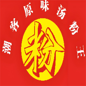 潮客原味汤粉王
