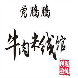 党鹏鹏牛肉米线加盟