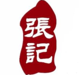 张记卤当家
