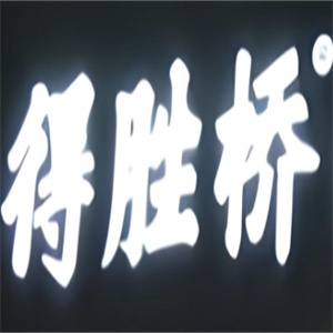 得胜桥过桥米线加盟