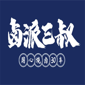 卤派三叔