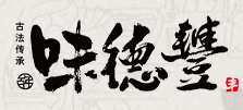 味德丰酱鹅