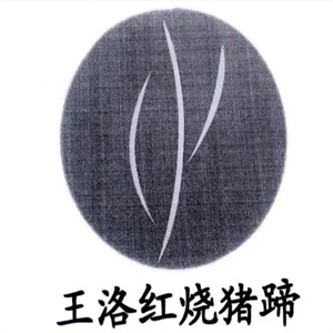 王洛猪蹄