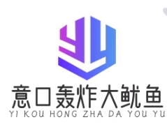 意口轰炸大鱿鱼