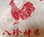 八珍烤鸡