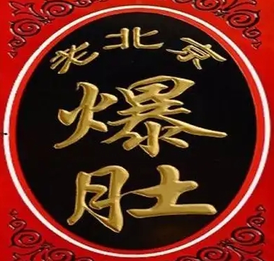 老北京爆肚