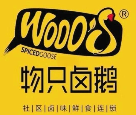物只卤鹅
