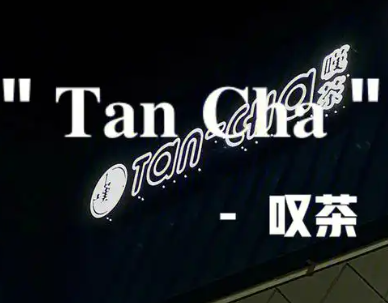 HiTea叹茶