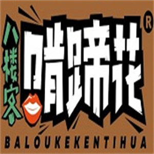 八楼客啃蹄花