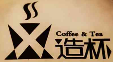 X造杯