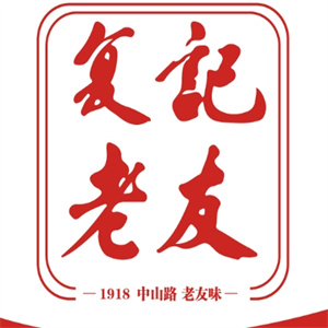 复记老友